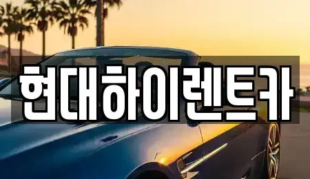 울산광역시 북구 명촌동 렌트카 전문 현대하이렌트카