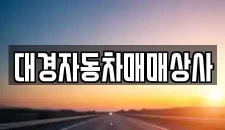 울산광역시 북구 명촌동 중고차매매 전문 대경자동차매매상사