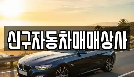 울산광역시 북구 명촌동 중고차매매 전문 신구자동차매매상사