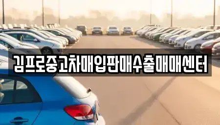 울산광역시 북구 명촌동 중고차매입 전문 김프로중고차매입판매수출매매센터
