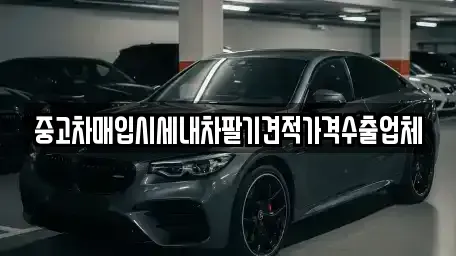 울산광역시 북구 명촌동 중고차매입 전문 중고차매입시세내차팔기견적가격수출업체
