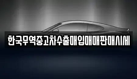 울산광역시 북구 명촌동 중고차매입 전문 한국무역중고차수출매입매매판매시세