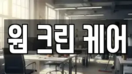 원 크린 케어