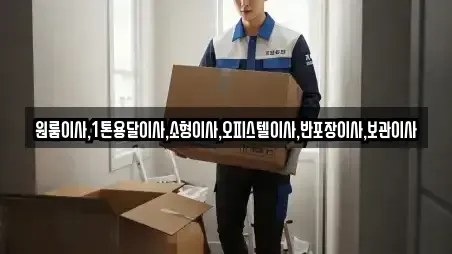 원룸이사,1톤용달이사,소형이사,오피스텔이사,반포장이사,보관이사