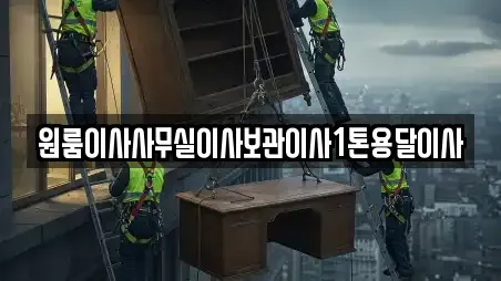 원룸이사사무실이사보관이사1톤용달이사