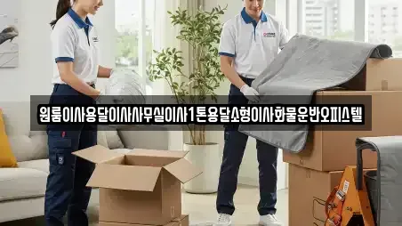 원룸이사용달이사사무실이사1톤용달소형이사화물운반오피스텔