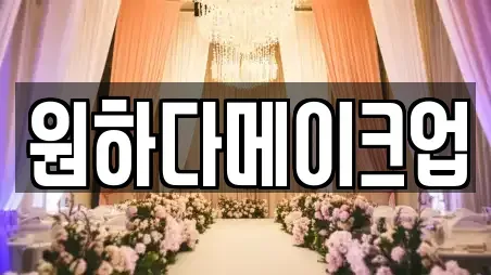 원하다메이크업