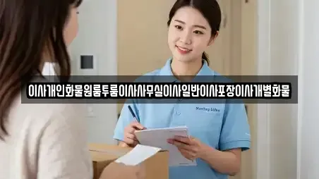 이사개인화물원룸투룸이사사무실이사일반이사포장이사개별화물