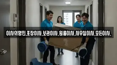 이사의명인,포장이사,보관이사,원룸이사,사무실이사,모든이사,