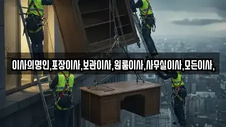 이사의명인,포장이사,보관이사,원룸이사,사무실이사,모든이사,