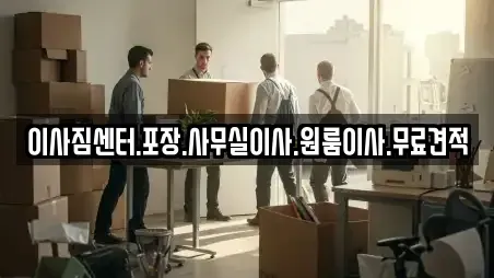 이사짐센터.포장.사무실이사.원룸이사.무료견적
