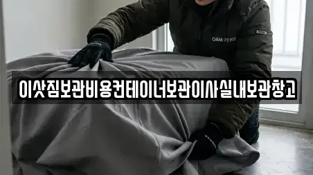 이삿짐보관비용컨테이너보관이사실내보관창고
