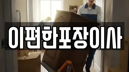 이편한포장이사