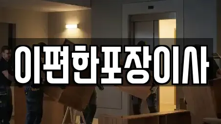 이편한포장이사