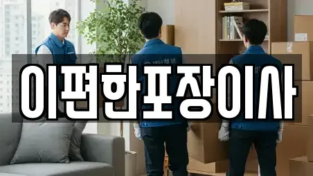 이편한포장이사