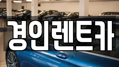 인천 계양구 병방동 렌트카 전문 경인렌트카