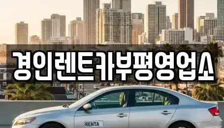 인천 계양구 병방동 렌트카 전문 경인렌트카부평영업소