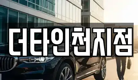인천 계양구 병방동 렌트카 전문 더타인천지점