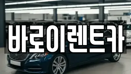 인천 계양구 병방동 렌트카 전문 바로이렌트카