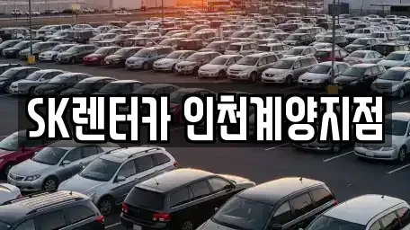 인천 계양구 병방동 장기렌트카 전문 SK렌터카 인천계양지점