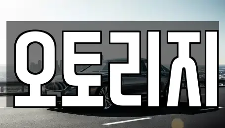 인천 계양구 병방동 장기렌트카 전문 오토리지