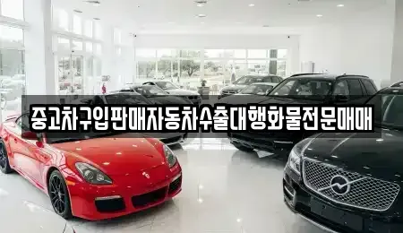 인천 계양구 병방동 중고차매매 전문 중고차구입판매자동차수출대행화물전문매매