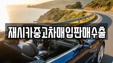 인천 계양구 병방동 중고차매입 전문 재시카중고차매입판매수출