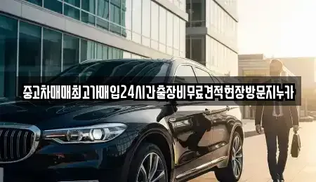 인천 계양구 병방동 중고차매입 전문 중고차매매최고가매입24시간출장비무료견적현장방문지누카