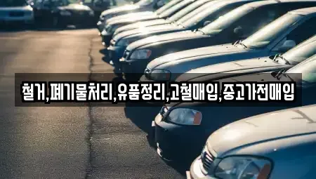 인천 계양구 병방동 중고차매입 전문 철거,폐기물처리,유품정리,고철매입,중고가전매입