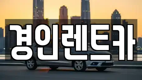 인천 중구 전동 렌트카 전문 경인렌트카