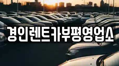 인천 중구 전동 렌트카 전문 경인렌트카부평영업소