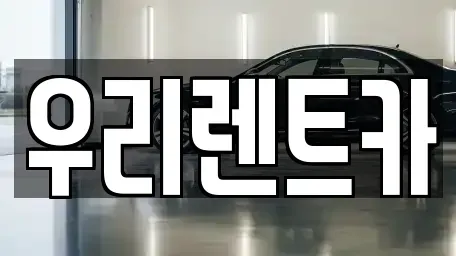 인천 중구 전동 렌트카 전문 우리렌트카