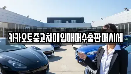 인천 중구 전동 단기렌트카,중고차매입,중고차매매,중고차,렌트카,장기렌트카
