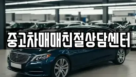 인천광역시 서구 대곡동 중고차 전문 중고차매매친절상담센터