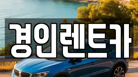 인천광역시 서구 시천동 렌트카 전문 경인렌트카