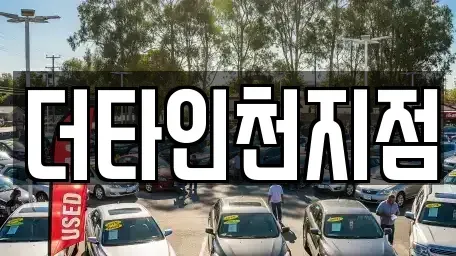 인천광역시 서구 시천동 렌트카 전문 더타인천지점