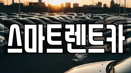 인천광역시 서구 시천동 렌트카,단기렌트카,장기렌트카,중고차,중고차매매,중고차매입