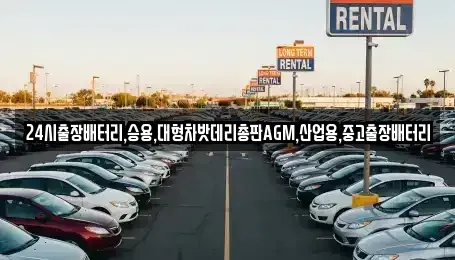 인천광역시 서구 시천동 중고차 전문 24시출장배터리,승용,대형차밧데리총판AGM,산업용,중고출장배터리