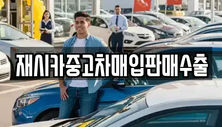 인천광역시 서구 시천동 중고차 전문 재시카중고차매입판매수출