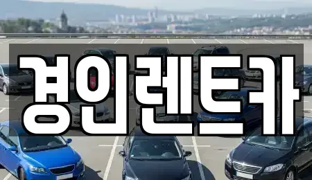 인천광역시 중구 항동1가 렌트카 전문 경인렌트카