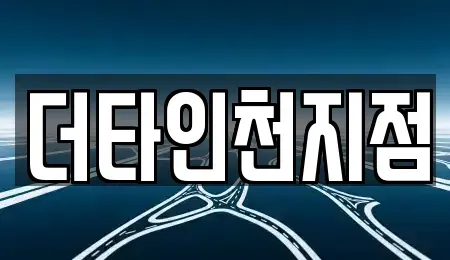 인천광역시 중구 항동1가 렌트카 전문 더타인천지점