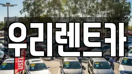 인천광역시 중구 항동1가 렌트카 전문 우리렌트카