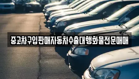 인천광역시 중구 항동1가 중고차 전문 중고차구입판매자동차수출대행화물전문매매