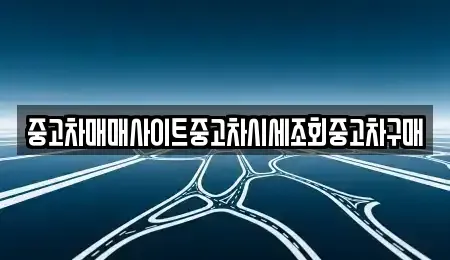 인천광역시 중구 항동1가 중고차,렌트카,중고차매입,중고차매매,장기렌트카,단기렌트카