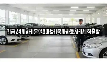 인천광역시 중구 항동1가 중고차매입 전문 긴급24시차키분실스마트키복사자동차키제작출장