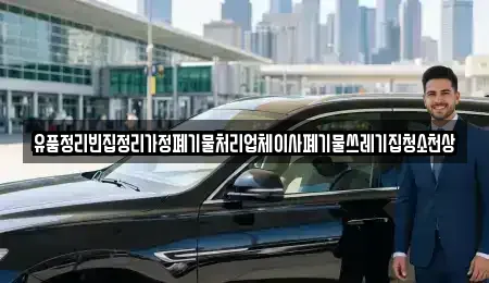 인천광역시 중구 항동1가 중고차매입 전문 유품정리빈집정리가정폐기물처리업체이사폐기물쓰레기집청소천상