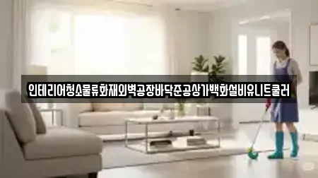 인테리어청소물류화재외벽공장바닥준공상가백화설비유니트쿨러
