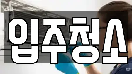 서울 노원구 중계동 청소 모음 11