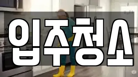 고양시 덕양구 선유동 입주청소 최신 혜택 15