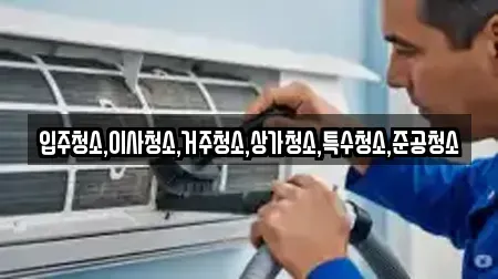 입주청소,이사청소,거주청소,상가청소,특수청소,준공청소